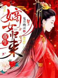 重生嫡女归来半夏TXT免费