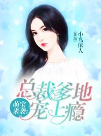 萌宝来袭总裁爹地请接招