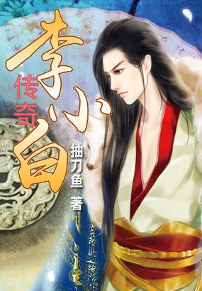 李小白传奇txt