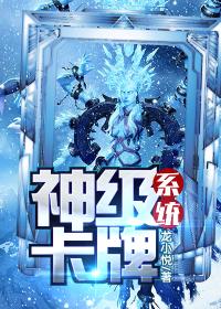 神级卡牌系统女主有几个