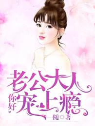 老公大人你好棒免费阅读