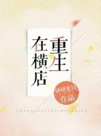 重生在横店和曾黎租一个屋