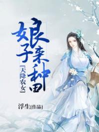 农女天降娘子又乌鸦嘴了免费