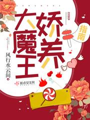 大魔王娇养指南全文免费