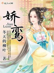 娇鸾灿摇TXT笔趣阁