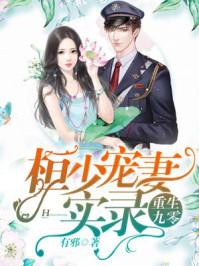 重生九零桓少宠妻实录全集