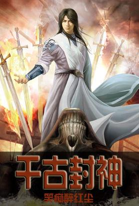 千古封神一局棋第十七章