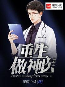 重生做神医之5
