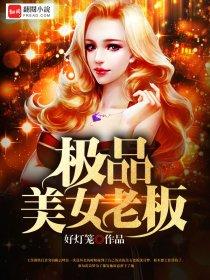 我的极品美女老板 一路西风
