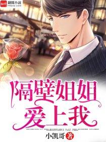 隔壁姐姐爱上我中文字幕电影在线观看