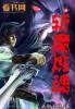斩魂魔道刷图厉害吗