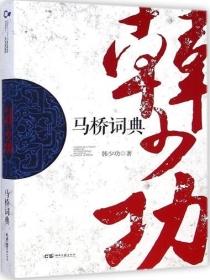 马桥词典抄袭案件
