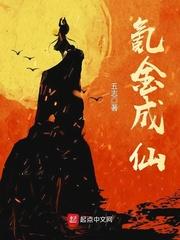 氪金成仙动漫在线观看
