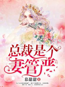 总裁是个宠妻狂全文免费阅读