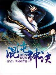 混沌神诀动漫免费播放