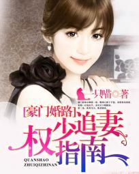 豪门婚宠权少夫人萌上天免费阅读