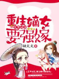 重生嫡女要强嫁 txt