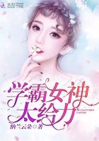 学霸女神太给力完整版