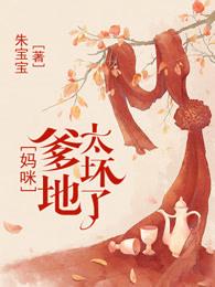 总裁爹地你找错妈咪了免费观看完整版