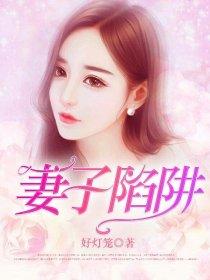 妻子陷阱郝玲珑杜清月免费阅读