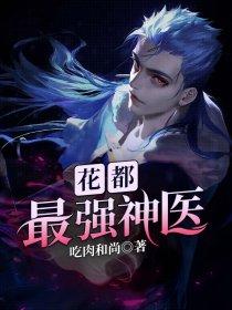 花都最强神医凌天宇苏若曦