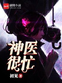 神医啥意思