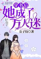 穿书后她成了万人迷公子衍