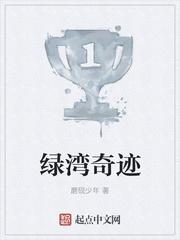 绿湾奇迹丽芙