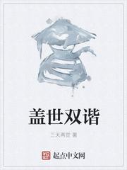 盖世双谐月有缺
