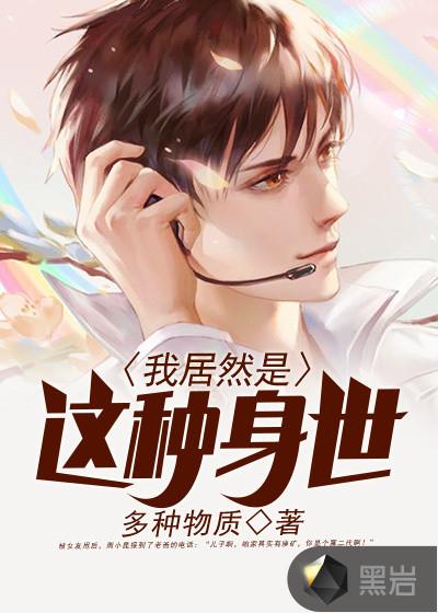 我居然是这种身世有声