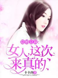 隐婚总裁女人这次来真的 txt