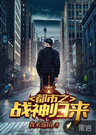 都市之战神归来 真如