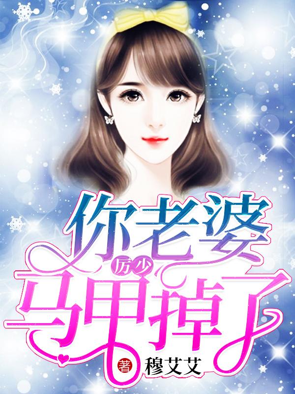 厉少你老婆又跑了漫画