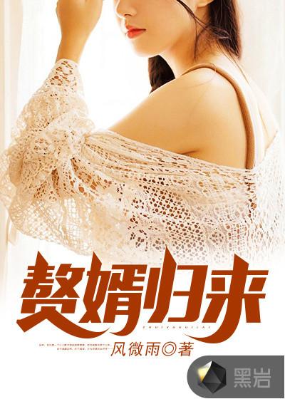 赘婿归来制霸全球
