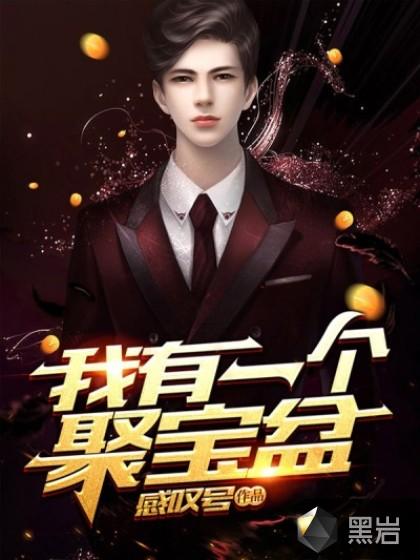 我有一个宝物聊天群爱看书吧