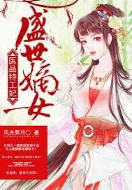 盛世嫡女医品特工妃的沙雕动画