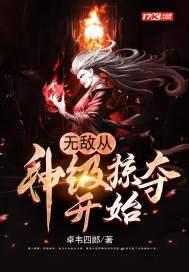 无敌从神级掠夺开始人物简介