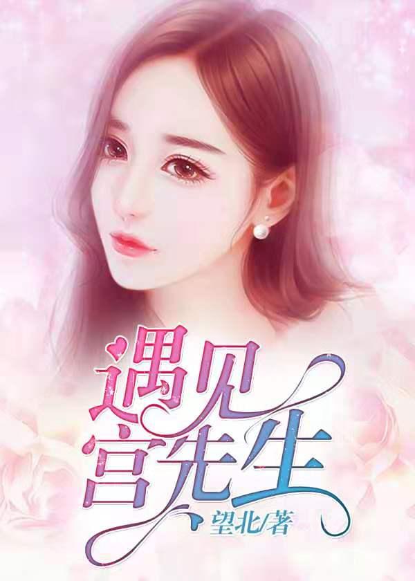 遇见祁先生免费阅读全部