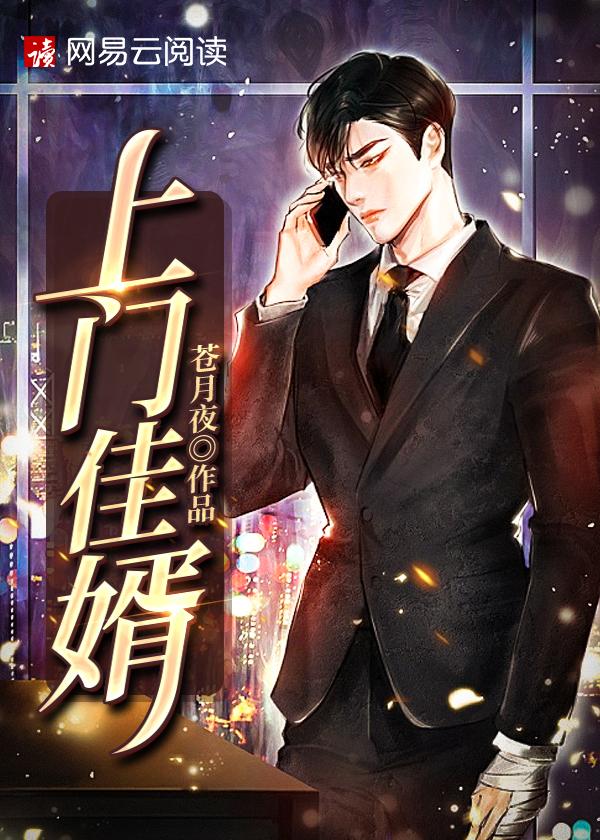 上门佳婿演员表介绍