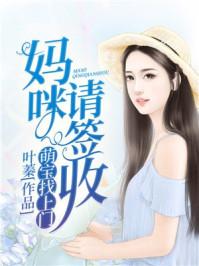 妈咪萌宝找上门妈咪请签收