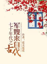 七十年代之军嫂来自古代讲什么