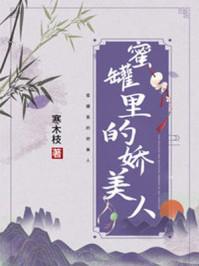 蜜罐里的娇美人全文免费阅读