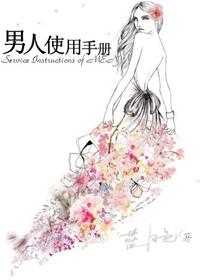 男人使用手册全解析