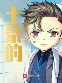 土豪家的生活