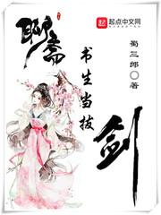 聊斋书生当拔剑的
