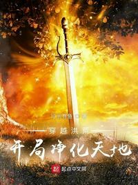 开局净化天地