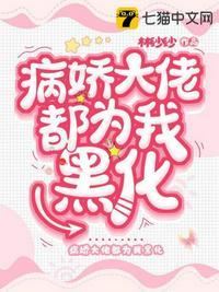 病娇大佬为我俯首称臣