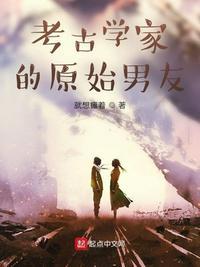 考古学家在哪里