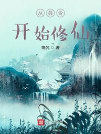 从县令开始的签到生活起点