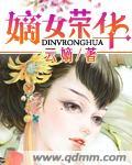 嫡女荣华夫君请自重 琉璃珞